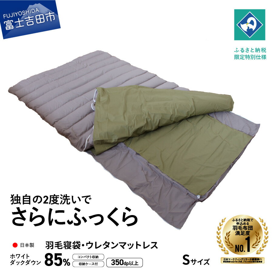 キャンプ用品 寝袋 羽毛 マットレス S サイズ 羽毛寝袋 日本製 折り畳み 登山用品 アウトドア テント グランピング 防災 車中泊 保温 キャンプ 登山 アウトドア用品 訳あり ふるさと納税限定