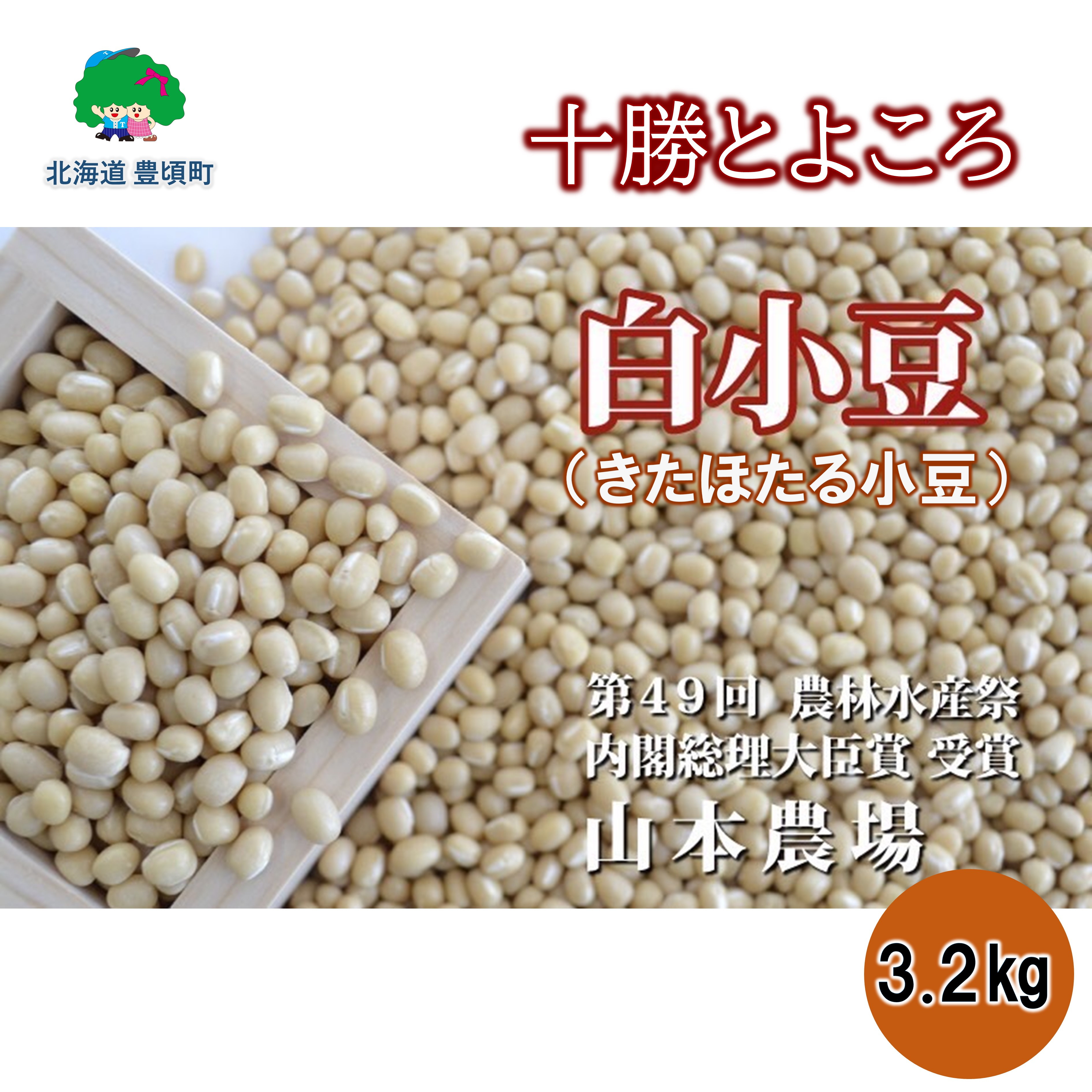 
山本農場 十勝とよころの小豆 きたほたる小豆 3.2kg[№5891-0464]
