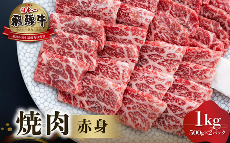 白川郷 飛騨牛 赤身 焼肉用 1kg 高山米穀 飛騨牛 [S553]