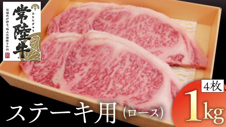 常陸牛 ロースステーキ用 4枚 (計1kg) ( 茨城県共通返礼品 ) 和牛 黒毛和牛 国産 肉 お肉 牛肉 ステーキ ブランド牛 ギフト 贈り物 お祝い 贈答 最高級ブランド [AK023us]