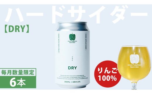 FLAGSHIP 6本 set (DRY) 酸化防止剤無添加 ハードサイダー シードル りんご リンゴ アルコール 酒 セット 果汁100％ Green Neighbors Hard Cider (DB015)