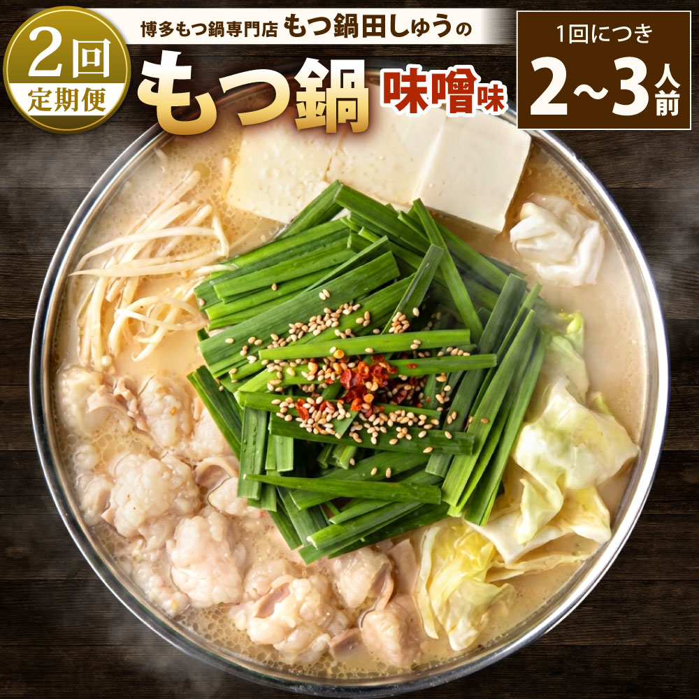 【ふるさと納税】【2回定期便】博多もつ鍋専門店「もつ鍋田しゅう」のもつ鍋セット 味噌味 2～3人前×2回 高級国産牛小腸使用 牛肉 ホルモン 牛ホルモン 牛もつ もつ鍋 国産 もつ モツ 鍋 ちゃんぽん 麺 鍋セット モツ鍋 みそ 冷凍 定期 福岡県北九州市