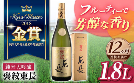 【12回定期便】 純米大吟醸 褒紋東長 1.8L 【瀬頭酒造】 [NAH023] 日本酒 日本酒 日本酒 日本酒 日本酒 日本酒 日本酒