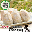 【ふるさと納税】 長野県飯綱町の黒川米 【 玄米 】 風さやか 5kg 【 3カ月 定期便 】 なかまた農園 信州の環境にやさしい農産物 特別栽培米 沖縄県不可 【 米 新米 玄米 3回 オリジナル米 信州 飯綱町 】【令和6年度収穫分】発送：2024年11月〜 [お届け3回 (**)]