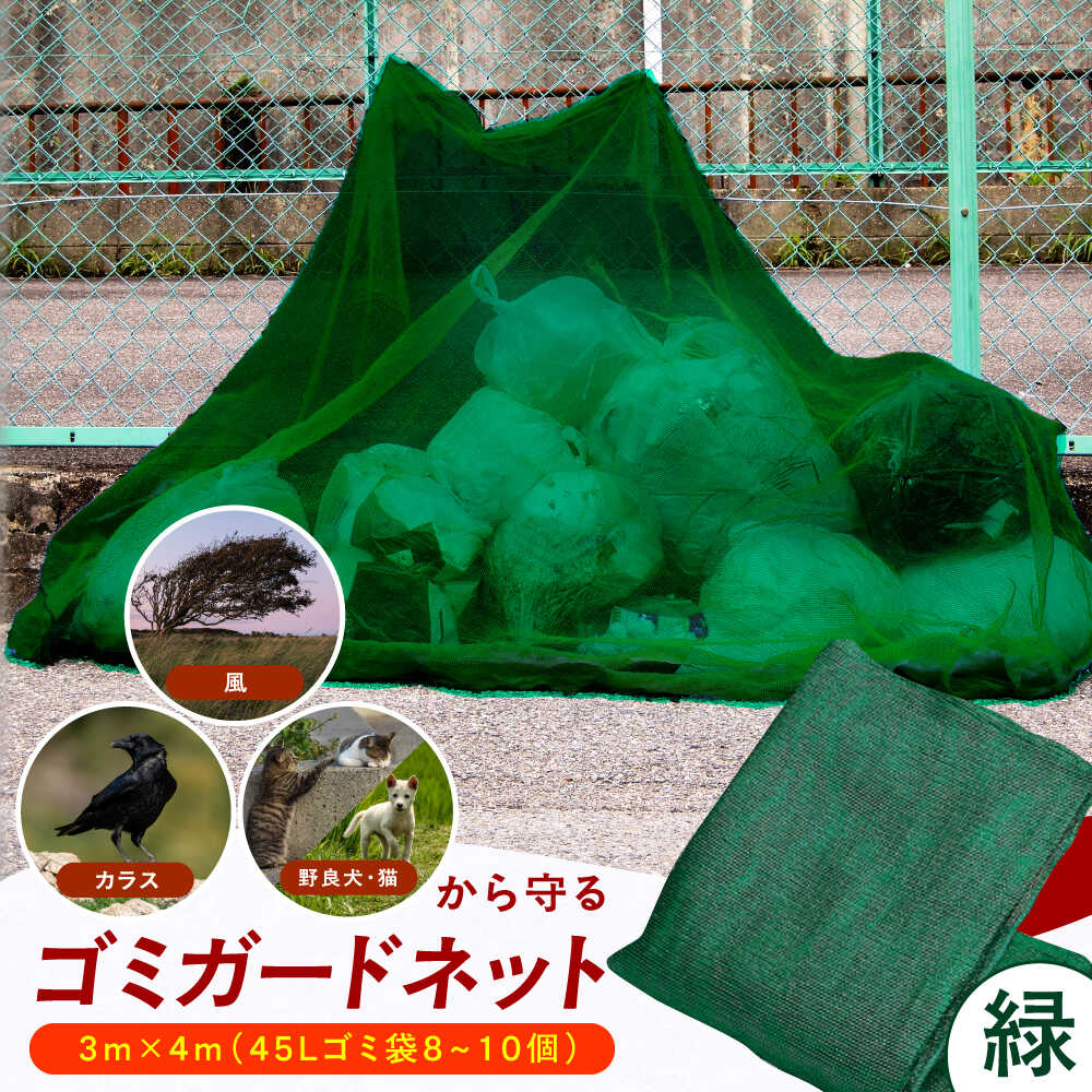 【ふるさと納税】ゴミガードネット 【緑】（3m×4m） 広川町 / 日本ワイドクロス株式会社[AFCA028]