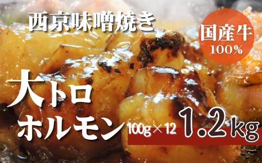 
国産牛 ホルモン 西京味噌焼き 1.2kg 国産牛 和牛 大トロ 焼肉 焼き肉 牛 西京焼き 味噌 味付 小分け 冷凍 国産 牛 肉 熨斗 贈答 ギフト 厳選部位 希少部位 和牛 とろけるホルモン ふるさと納税肉 肉 お歳暮 御歳暮 御中元 お中元 便利 簡単調理 厳選 キャンプ アウトドア 内祝 ほるもん おかず 味付けホルモン 肉 舞鶴 西京焼き 幸福亭 おすすめ 人気 リピーター
