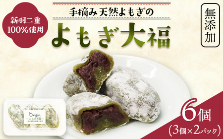 無添加 よもぎ大福 6個（3個入り×2パック） | 大福
