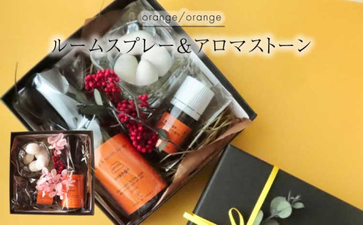 アロマ ギフト アロマストーン ルームスプレー 4点セットorange×orange アロマ ギフト