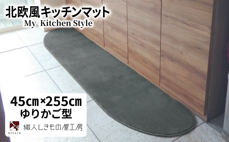 北欧風キッチンマット ラグマットタイプ 45×255cm ゆりかご型 スチール 抗菌防臭 SEK 織人しきもの屋工房【大阪 泉佐野 大阪府 泉佐野市】
