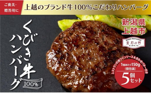 
くびき牛100％ハンバーグ5個+岩の原赤ワインソース+ブルギニョンバター
