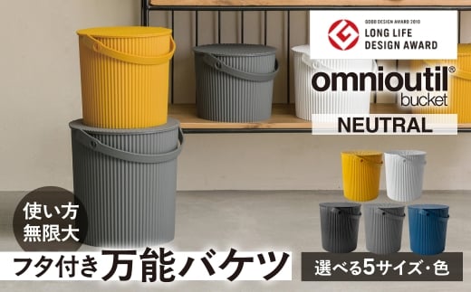 omnioutil オムニウッティ NEUTRAL ニューグレー mini NEUTRAL ふた付き バケツ 収納ボックス マルチボックス スツール おもちゃ箱 おもちゃ入れ ごみ箱 蓋つき ダストボックス おしゃれ かわいい 雑貨 北欧 八幡化成 [G0382]