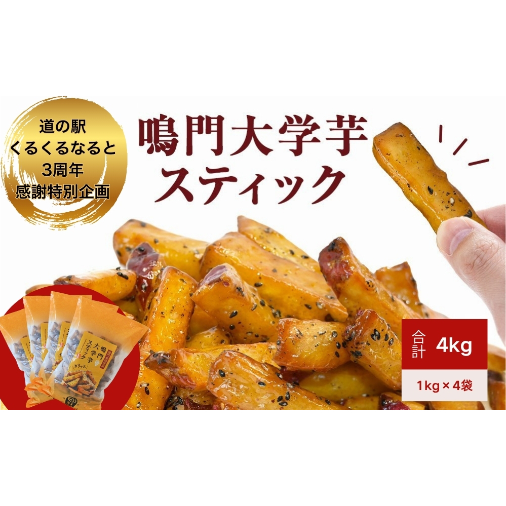 【数量限定】【くるくるなると3周年感謝特別企画】【ふるさと納税限定】 鳴門大学芋スティック4kg（1kg×4袋）　お芋 なると金時 さつまいも 大学芋 スイーツ おやつ 冷凍 人気 菓子 和菓子 鳴門