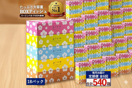 【ふるさと納税】毎月6回　プラムファッション Boxティッシュ 5箱×18パック
