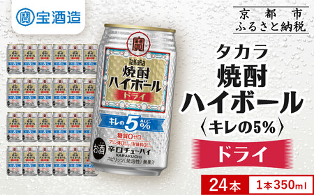 【宝酒造】焼酎ハイボール「キレの5%」＜ドライ＞ 24本セット 350ml  ｜京都 酎ハイ サワー 人気セット