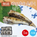 【ふるさと納税】めひかり丸干5個セット【メヒカリ 海鮮 鮮魚 白身魚】(BH104)