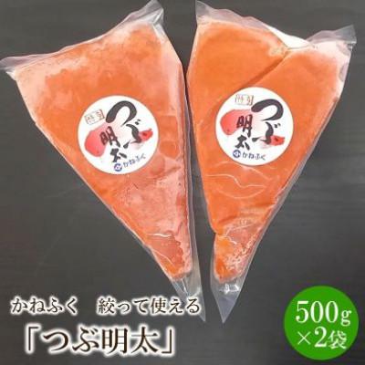 ふるさと納税 中間市 かねふく辛子明太子　つぶ明太(約500g×2)(中間市)