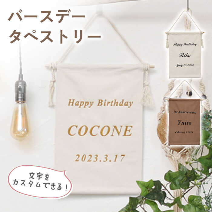 【ふるさと納税】【誕生日のお祝いに】バースデータペストリー〈2色から選べる〉【coco plus an factory】[OCR051] / 誕生日 パーティー インテリア ギフト 贈答 お祝い 看板 壁掛け 刺繍 北欧 かわいい ニューボーンフォト おしゃれ 飾りつけ パーティーグッズ 雑貨 小物