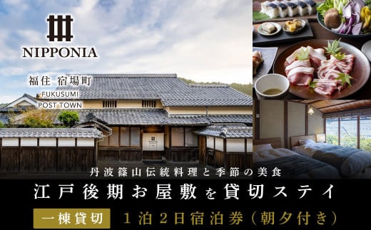 江戸後期のお屋敷を貸切ステイ　「Nipponia福住宿場町」１泊2日4名様迄宿泊券（朝夕付き）　