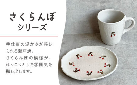【瀬戸焼】 さくらんぼマグ 2個 【カネ三商店】 / 食器 マグカップ コーヒーカップ ギフト / 瀬戸市[BBDD068]