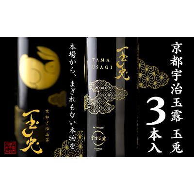 ふるさと納税 京都府 玉露飲料『玉兎(たまうさぎ)』3本セット