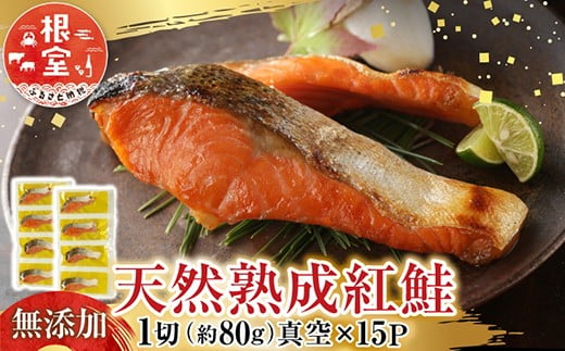 A-14255 無添加天然熟成紅鮭1切(約80g)真空×15P