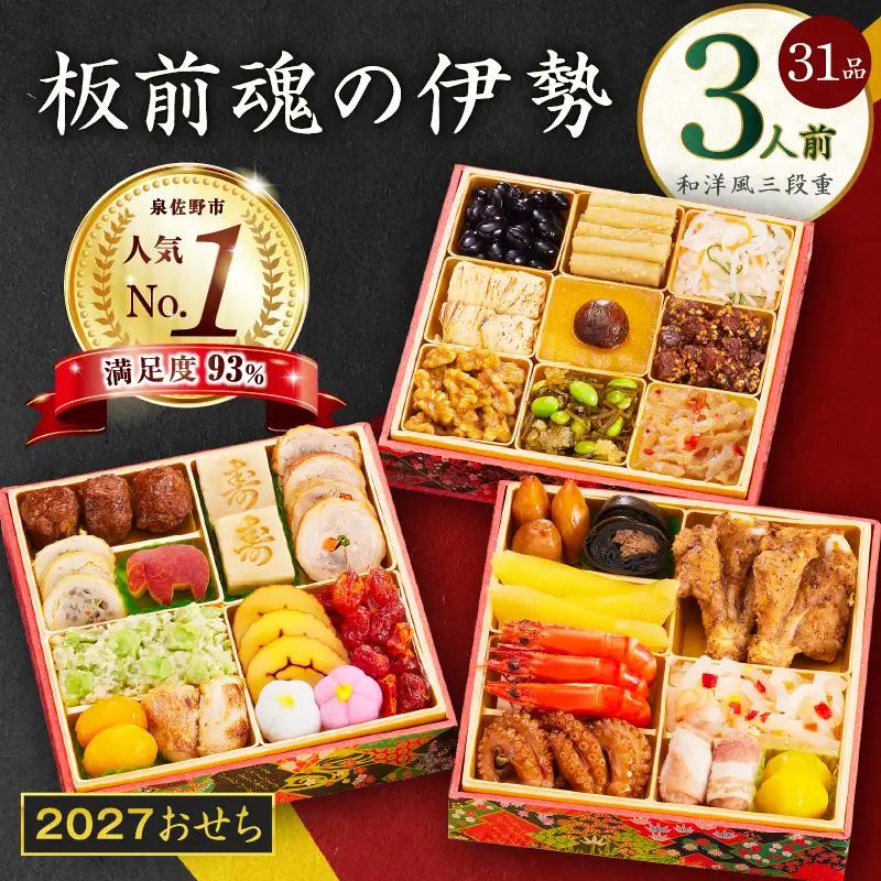 【1位獲得】おせち「板前魂の伊勢」和洋風 三段重 6.5寸 31品 3人前 おせち