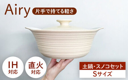 【美濃焼】Airy IH直火土鍋Ｓ すのこＳ セット【丸利玉樹利喜蔵商店】 直火対応 IH対応 蒸し器[MCC108]
