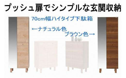 
                  【幅70 奥行39 高さ179】(+脚高6センチ)シンプルなプッシュオープン下駄箱利休70ハイタイプ（ナチュラル）
                