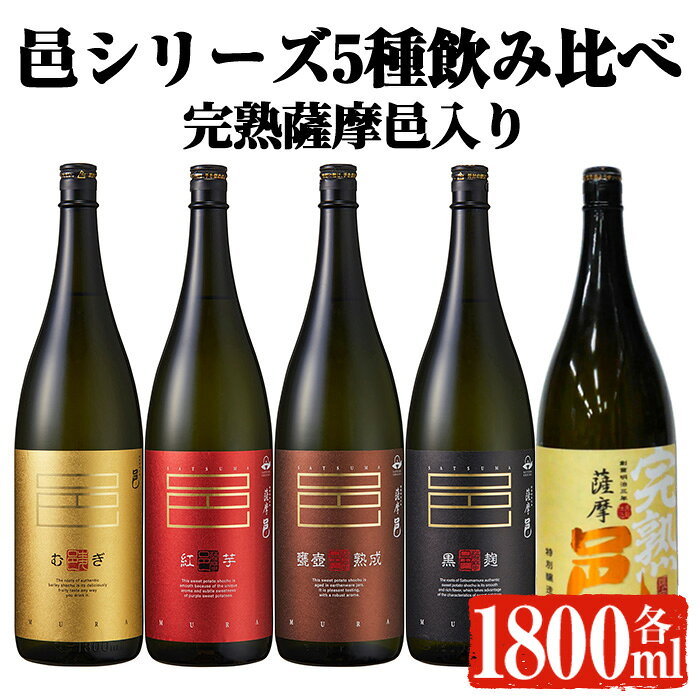 【ふるさと納税】【旬の味わい】岩川醸造 「邑シリーズ」5種飲み比べ (各1800ml) 焼酎 芋焼酎 麦焼酎 本格芋焼酎 芋 さつま芋 完熟 麦 本格麦焼酎 米麹 お酒 アルコール 鹿児島 旬の味わい 飲み比べ セット 詰め合わせ【大隅家】