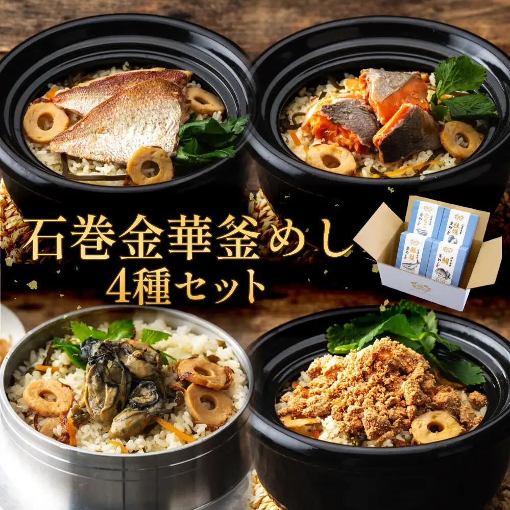 石巻金華 釜めし ４種 セット  鯛 銀鮭 たらこ 牡蠣 釜めしの素 釜飯 炊き込みご飯 炊き込みご飯の素 タイ 鮭 さけ しゃけ サケ タラコ カキ かき 魚