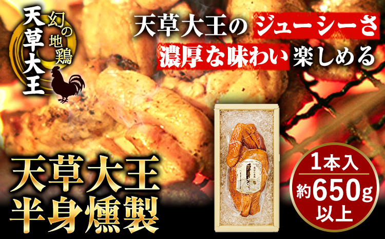 【幻の地鶏】天草大王半身燻製 1本入(約650g以上) 大海水産株式会社《45日以内に出荷予定(土日祝除く)》地鶏 鶏肉---sms_cadhk_45d_r7_12500_650g---