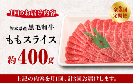 【3回定期便】熊本県産 黒毛和牛 もも スライス 約 400g【有限会社 九州食肉産業】和牛 定期 スライス肉 熊本 牛肉 お肉 ももスライス モモスライス 熊本ももスライス 熊本モモスライス 黒毛和