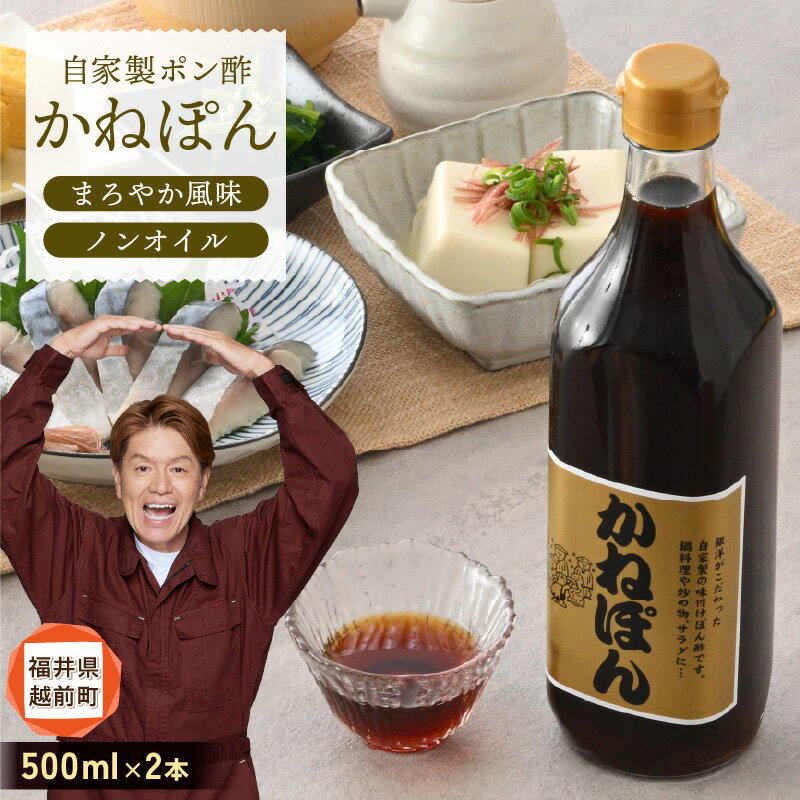 【ふるさと納税】「万能」特選ぽん酢 昆布だし かねぽん 2本セット ノンオイル【調味料 ポン酢 鍋 グルメ 人気 お取り寄せ 常備アイテム 福井県】 [e52-a002]