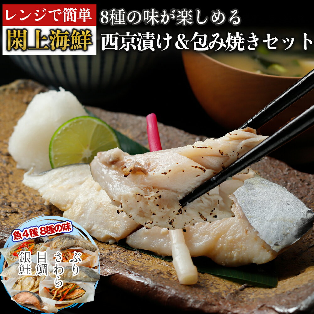 【ふるさと納税】 （改）レンジで簡単!閖上海鮮西京漬け＆包み焼きセット ふるさと納税 魚 惣菜 魚 レンジ 焼き魚