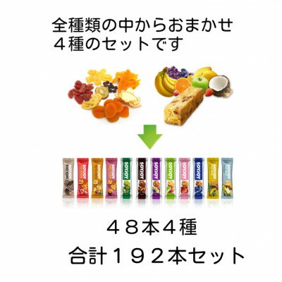 【ふるさと納税】SOYJOY　詰め合わせセット　おまかせ4種192本【1614197】