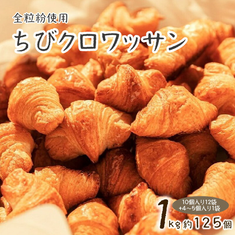 【ふるさと納税】クロワッサン パン 全粒粉 個包装 冷凍 1 kg 約 125 個 10 個入り 12 袋 小さめ みんなでシェア ドゥークー BakeryDooku 簡単 解凍するだけ お菓子 おやつ 買い置き お取り寄せ お取り寄せグルメ 愛知県 碧南市 送料無料