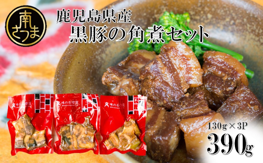 
            【鹿児島県産】 黒豚の角煮セット（約130g×3袋） おかず 総菜 ギフト 贈答 冷凍 南さつま市
          