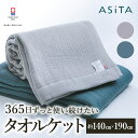 【ふるさと納税】（今治タオルブランド認定品）ASiTA SMOOTH シリーズ タオルケット1枚　選べるカラー＜ブルーグレー・ライトグレー＞【I002190】浅野撚糸　スーパーZERO®　綿100％　今治タオル　タオルケット　タオル　高級　ブランド　プレゼント