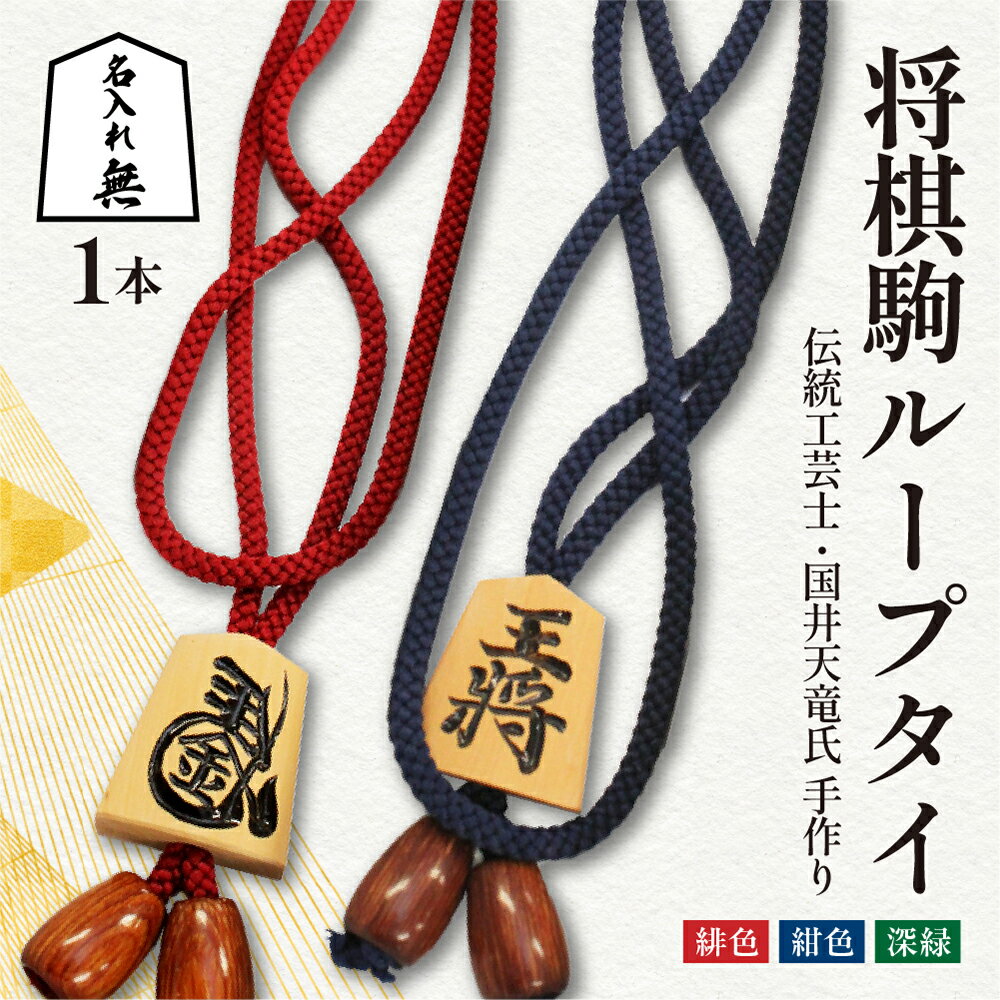 【ふるさと納税】 将棋駒 ループタイ ( 名入れ無 ) 表面 王将 左馬 ひも色 紺 緋色 深緑 縦3.5cm 横3cm ひもの長さ 70cm ループの端から駒までの長さ 36cm ご家庭用 のし 贈答 伝統工芸 国井天竜 送料無料 天童市観光物産協会 【 山形県 天童市 】