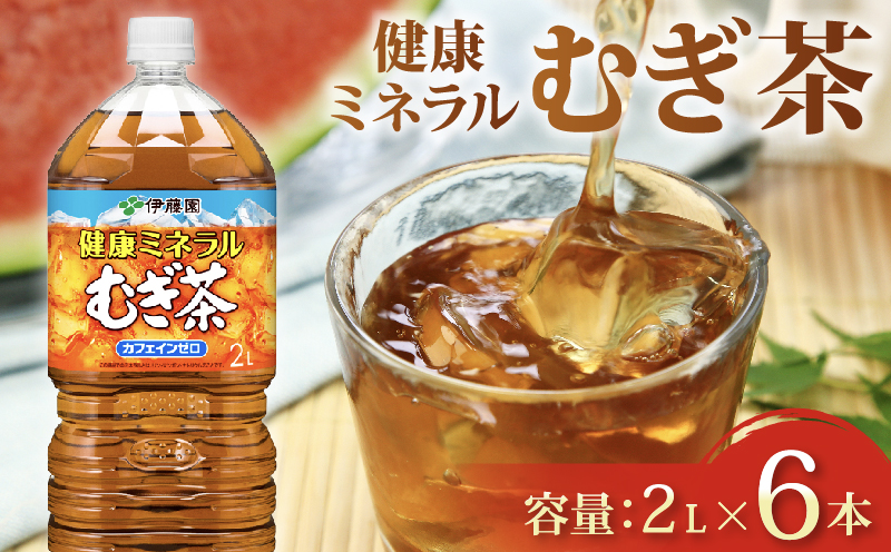 健康ミネラル むぎ茶 2L × 6本 お届け カフェインゼロ 防災備蓄 茶 ペットボトル 飲料 伊藤園 ノンカフェイン 麦茶 お茶 水分補給 備蓄 災害 熱中症 対策 保存 常備 非常用 家庭用 おす