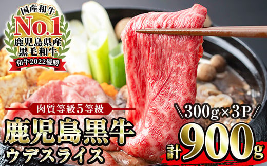 ＜肉質等級5等級＞(D-3501)鹿児島黒牛ウデスライスセット(300g×3P・計900g)日本一に輝いた牛肉をご家庭で！【JAさつま日置農業協同組合】【00-058-07】