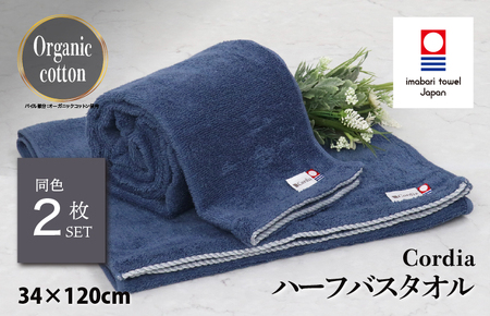 （今治タオルブランド認定品） Cordia ハーフバスタオル 2枚 （ダルブルー） [I003950HBT2DB] 今治タオル タオル バスタオル 小さめ 今治ハーフバスタオル 毛羽落ち 吸水 ふわふわ 超無撚糸 ギフト ギフトセット お祝い 贈り物 日本製 プレーリードッグ