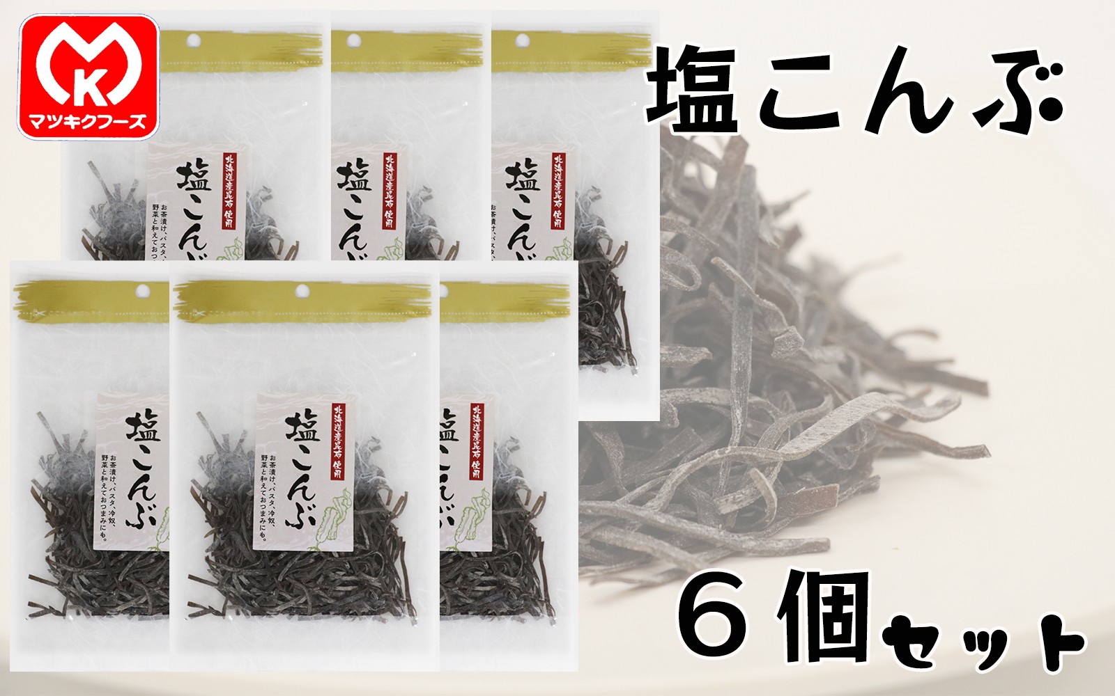 
                  12-42北海道産昆布使用　塩こんぶ×6個セット[00846]
                