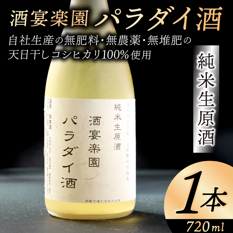 希少！パラダイ酒 自然栽培天日干し米100％の日本酒（無濾過生原酒）720ml×1本【お酒 日本酒 自然栽培 無農薬 無肥料 自然酵母 酵母 プレゼント 贈り物 贈答 鹿嶋市 茨城県】（KW-1）