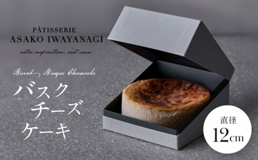 PATISSERIE ASAKO IWAYANAGI 特製 バスクチーズケーキ 【直径12cm 濃厚 チーズケーキ スイーツ デザート 洋菓子 ケーキ お取り寄せ グルメ ギフト プレゼント 贈り物 誕生日 記念日 お祝い バスチー 冷凍 東京都 世田谷区】