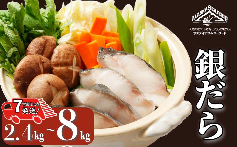 
                  【 スピード配送 】 銀だら 【 選べる 容量 】 約 2.4kg ～ 約 8kg 真空パック入り 銀鱈 鱈 タラ 湯豆腐 寄せ鍋 鍋 団らん 真空パック 食べやすい 個別冷凍 惣菜 おかず 料理 照り焼き 煮付 小分け 冷凍 冷凍品 長期保存 保存食 鮮度 旨味 高級食材 お取り寄せ グルメ 食品 魚貝 大容量 ギフト 贈物 贈り物 プレゼント 海鮮 ふるさと納税 千葉県 銚子市 エドノフーズ
                