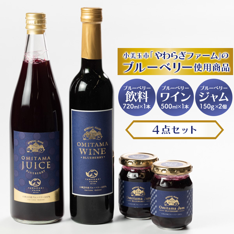 小美玉ブルーベリーワイン1本・果汁50％ブルーベリー飲料1本＆ブルーベリージャム2個セット 9-C