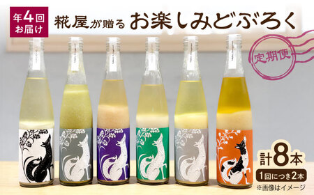 【全4回定期便】ハッピー太郎醸造所のどぶろく お楽しみどぶろく[AQAR005] どぶろく 定期便
