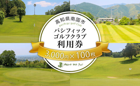 パシフィックゴルフクラブ　商品券300,000円分|ゴルフ 商品券 ゴルフ 場 ゴルフ 優待 ゴルフ