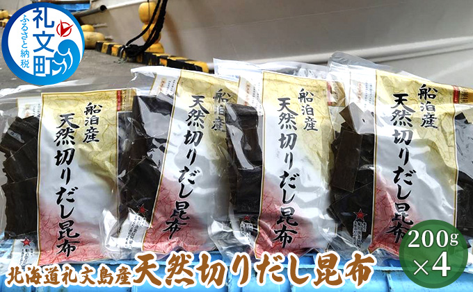 北海道 礼文島産 利尻昆布 使いやすい 切りだし昆布 200g×4袋［船泊漁業協同組合］【 昆布 切出し昆布 だし昆布 出汁 利尻昆布 海藻 和食 汁物 煮物 旨味 絶品 】